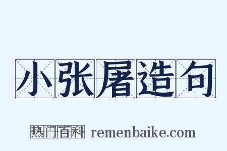小张屠造句是什么意思的图片
